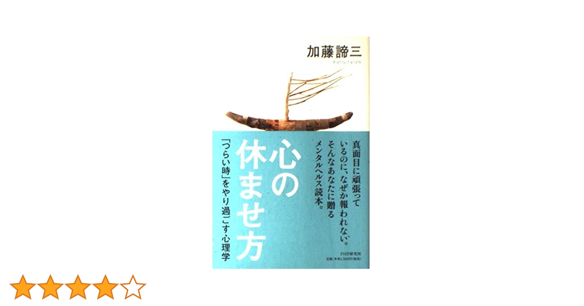 心の休ませ方: 「つらい時」をやり過ごす心理学 | 加藤 諦三 |本